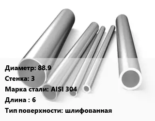 Труба нержавеющая 88.9х3 мм Сталь AISI 304 L=6 шлифованная